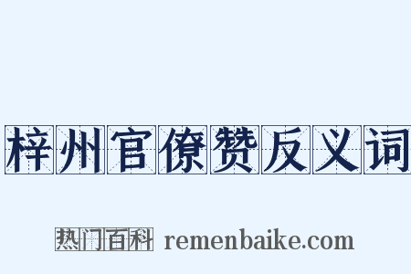 梓州官僚赞反义词是什么意思的图片